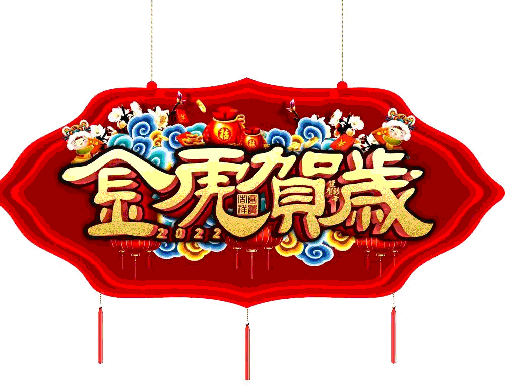 东仪集团祝您虎年新春快乐